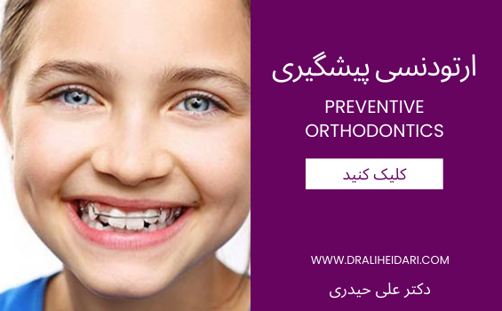 ارتودنسی پیشگیری