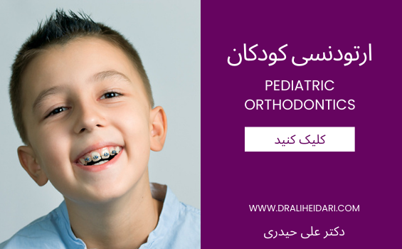 ارتودنسی کودکان